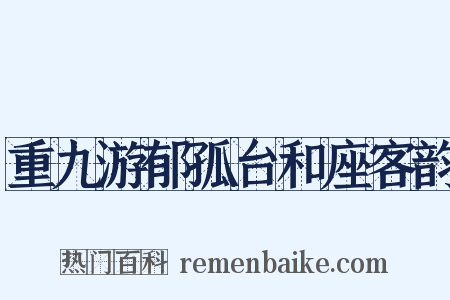 重九游郁孤台和座客韵是什么意思的图片